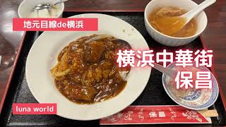 【Yokohama 中華街】 保昌で牛バラ肉カレーをいただきました