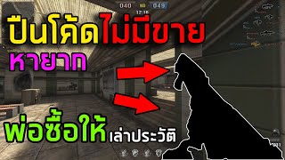 [PB] ปืนโค้ดในตำนานพ่อซื้อให้!! เก่ามาก