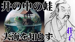 荘子の「井の中の蛙大海を知らず」をお勉強しました。