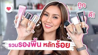 TOP 5 รองพื้นหลักร้อย ถูกและดี! ติดทน คุมมัน กลบสิวมิด ใช้แล้วชอบที่สุด