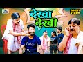 #comedy | देखा देखि | #anandmohan #cpbhatt #fekubabacomedy #bhojpuricomedy