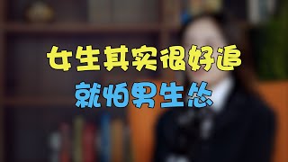 女生其實很好追，就是怕男生慫！丨兩性丨情感丨戀愛