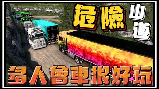 【阿杰】多人危險山道超好玩，載火車頭和大西瓜，一堆神奇的運輸品 Promods TruckersMP ( 歐洲卡車模擬器 2 Euro Truck Simulator 2 )