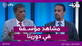 مشاهد مؤسـ.ـفة من الجولة 15 في دورينا!| هاتريك مع داوود إسحاق