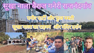 सूखा नाला बैराज गनेरी राजनांदगांव। Sukha Nala Bairaj Dongargaon |