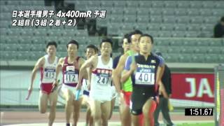 男子4x400mR 予選2組　第100回日本選手権リレー