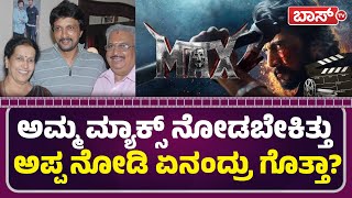 ಮ್ಯಾಕ್ಸ್‌ ಸಿನಿಮಾನ್ನ ನಾನೇ ಇನ್ನೂ ನೋಡಿಲ್ಲ! | Kiccha Sudeep Reacts On Mothert | Max Movie | Boss Tv