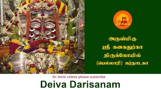 அருள்மிகு ஸ்ரீ கனக துர்கா திருக்கோயில் | Sri Kanaka durgamma Temple | Bellary | Deiva Darisanam