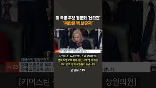 미 국방 후보 청문회 '난타전'…\