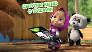 Маша и Медведь - Кино онлайн для больших и маленьких 🎬 (Маша и Медведь смотрят tvzavr)