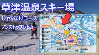 草津温泉スキー場 しゃくなげコース ノンストップ ＆解説