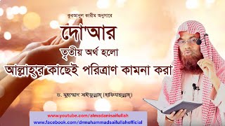 দো'আর  তৃতীয় অর্থ হলো আল্লাহ্‌'র কাছেই পরিত্রাণ কামনা করা