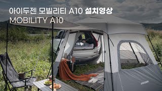 [설치영상] 아이두젠 모빌리티 A10 차박텐트 해체방법