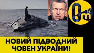 НОВІТНІЙ УКРАЇНСЬКИЙ «КРОНОС»!