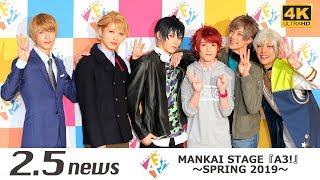 【4K】MANKAI STAGE『A3!』～SPRING 2019～ （囲み会見）