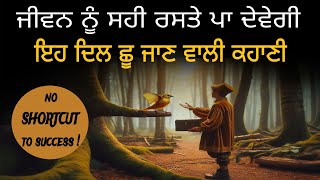 ਕਾਮਯਾਬ ਹੋਣ ਦਾ ਗੁਰਮੰਤਰ ਹੈ ਇਸ ਕਹਾਣੀ ਵਿੱਚ, Best Life Changing Moral Story,Story by Punjabi Story Teshan