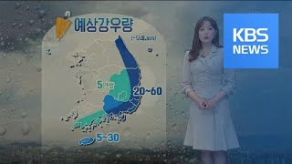 [날씨] 저녁부터 영남해안·제주 비…내일 새벽 확대 / KBS뉴스(News)