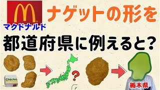 【４種類ある】マックのナゲットの形を、都道府県に例えてみた【群馬と栃木の「おとなり劇場」】