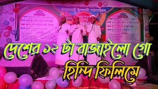 দেশের ১২ টা বাজাইলো গো হিন্দি ফিলিমে Desher 12 ta bajailo go hindi filmi | Said Bin Mahbub |