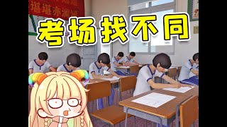 考场找异常！老师盯着我干嘛？就我一个正常人！ #steam游戏