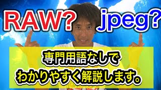 【超初心者向け】これで解決！RAWとJPEGの違い！【ゼロから始めるカメラ講座⑤】