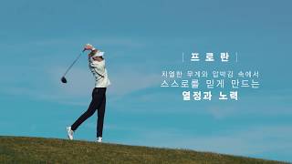 DESCENTE GOLF | 18SS PRO LINE with NELLY KORDA