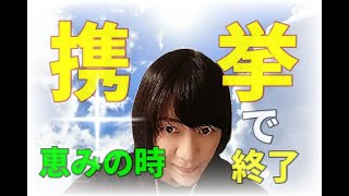 恵みの時代は携挙の日迄です  (是非 字幕ONにしてください)