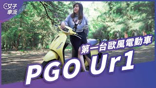 試駕 PGO Ur1 歐洲復古電動機車｜跟 Gogoro 2 Delight 有得比，還是台告白車？