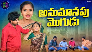 అనుమానపు మొగుడు l ANUMANAPU MOGUDU l VILLAGE EMOTIONAL SHORT FILM l CHIRRA FILMS