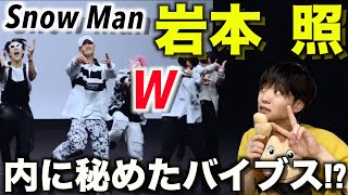 なぜこんな余裕に踊れる...!? Snow Man「W」Dance Practice 岩本 照のダンスを徹底解説!!