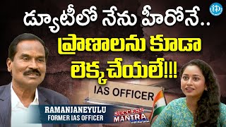 ఛాలెంజ్ గా  తీసుకొంటే ఏదైనా సక్సెసే.. | Retd. IAS Officer Ramanjaneyulu | Success Mantra | iDream