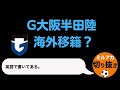 【ミルアカ】ガンバ大阪半田陸海外移籍報道！㊙️代理人事務所から見ると〇〇です【ミルアカ切り抜き】