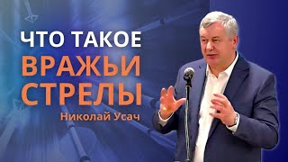 Что такое Вражьи стрелы | Бабьих басен отвращайся, а упражняй себя в благочестии | Николай Усач