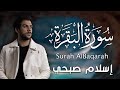 اسلام صبحي سورة البقرة كاملة مكررة ثلاث مرات لنوم هادئ عميق