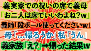 【スカッとする話】義実家での祝いの席で義母「お二人は床でいいですよね」義姉「段ボール使ってくださいw」母「帰ろうか」私「うん」義家族「え？」→帰った結果www【修羅場】