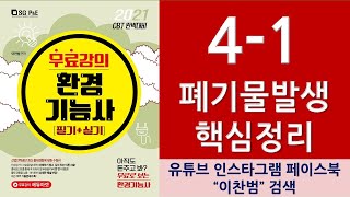 4.폐기물처리_1.폐기물발생-환경기능사무료강의