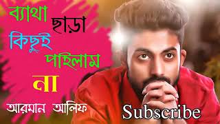 Ei Jibone Batha Chara Kichui Pailam Na । এই জীবনে ব্যাথা ছারা কিছুই পাইলাম না । Arman alif new Song