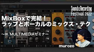 MixBoxで完結！ラップ&ボーカルのミックス・テクニック