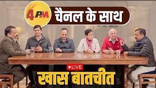 आम आदमी पार्टी के संघर्ष और दिल्ली चुनाव पर 4PM चैनल के साथ ख़ास बातचीत।।LIVE  #arvindkejriwal