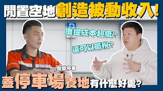 【賞屋說說】☛空地也能賺錢!? 蓋停車場養地好處多多? 不只能扣稅還可以異業結盟!? | 閒置土地 | 養地 | 被動收入 | 詮營停車☚