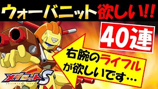 【メダロットS攻略】ウォーバニット狙って40連ガチャ♪【注＊出るまでは追いません！】