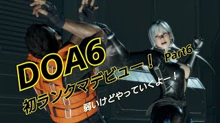 DOA6(デッドオアアライブ) 弱いけど初ランクマやるしかないのでやります汗 Part6【発売6日目】