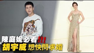 陳庭妮注意了！胡宇威愛驚喜求婚「會在公開場合」 | 蘋果娛樂 | 蘋果新聞網