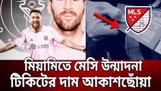 কেন মিয়ামিতে মেসি ? | Inter Miami | Messi | Bangla News | Mytv News