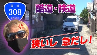 ラーマン 山田 と行 く酷道 険道 R308 暗峠【新作】