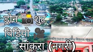 Sankra ( Nagri) || Drone shoot video || ग्राम सांकरा ( नगरी ) जिला - धमतरी