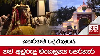 කතරගම දේවාලයේ නව අවුරුදු මංගල්‍යය පෙරහැර