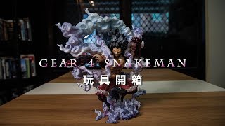 開箱逐格動畫|《Gear4 Snakeman》魯夫四檔蛇人形態