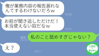 【LINE】断ったのに強引に付き合うことになった派遣ドライバーから自己中連絡「俺を優先して仕事回してよｗ」→業務報告を怠る適当男にある事実が発覚し爆笑な結末に…ｗ