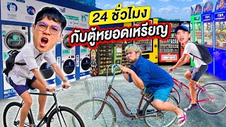 24 ชั่วโมง ใช้ได้แต่ตู้หยอดเหรียญอัตโมัติ